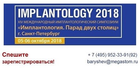 XIV Международный Симпозиум IMPLANTOLOGY-2018